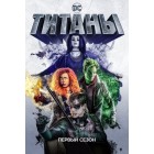 Титаны / Titans (1 сезон) 